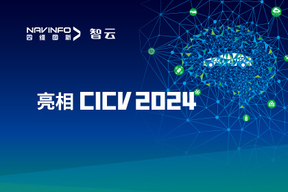 918óԱҵֿƼCICV 2024 AIoT·߾ȶλӦ